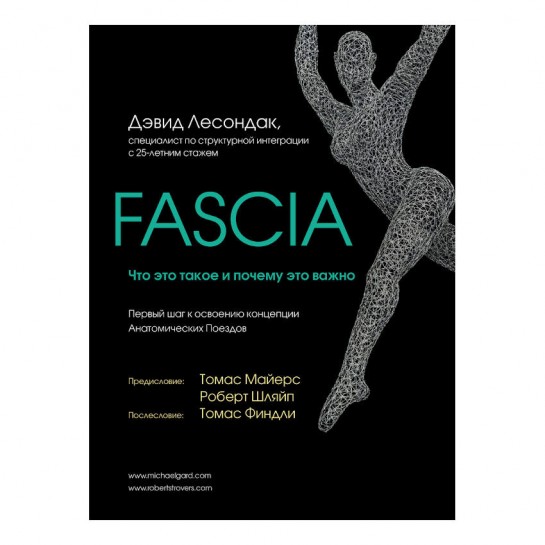 Книга Девід Лесондак "Fascia. Що це таке і чому це важливо"